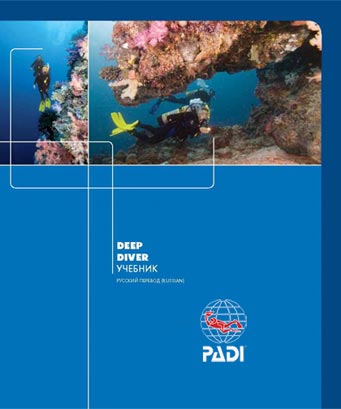 Учебник PADI Deep Diver, русский перевод