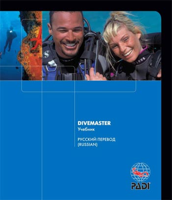 Учебник PADI Divemaster, русский перевод