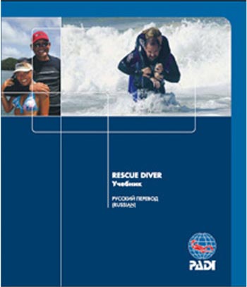 Учебник PADI Rescue, русский перевод