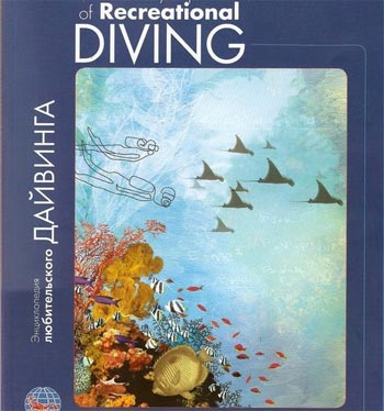 Энциклопедия PADI Encyclopedia of Recreational Diving